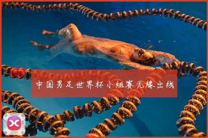 中国男足世界杯小组赛无缘出线