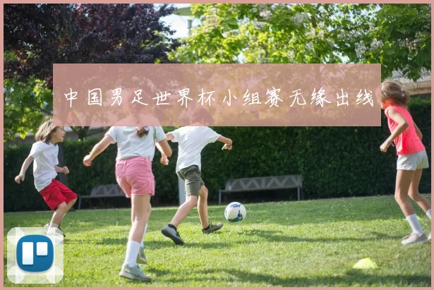 中国男足世界杯小组赛无缘出线