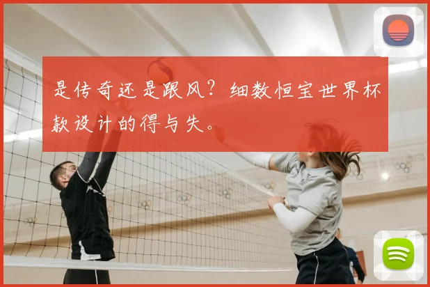 是传奇还是跟风?细数恒宝世界杯款设计的得与失。