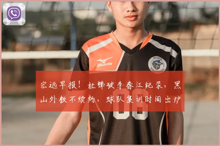 宏远早报！杜锋破李春江纪录，黑山外教不续约，球队集训时间出炉
