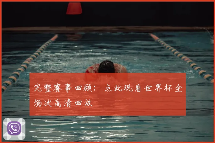 完整赛事回顾：点此观看世界杯全场次高清回放