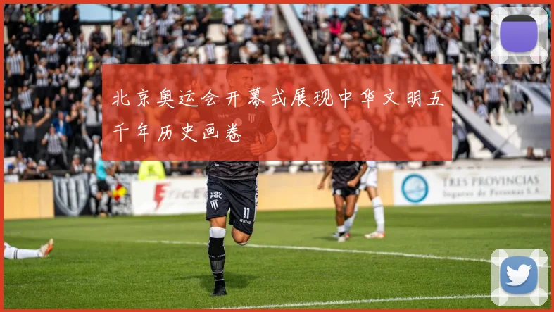 北京奥运会开幕式展现中华文明五千年历史画卷