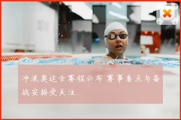 冲浪奥运会赛程公布 赛事看点与备战安排受关注