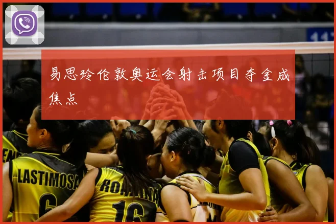 易思玲伦敦奥运会射击项目夺金成焦点