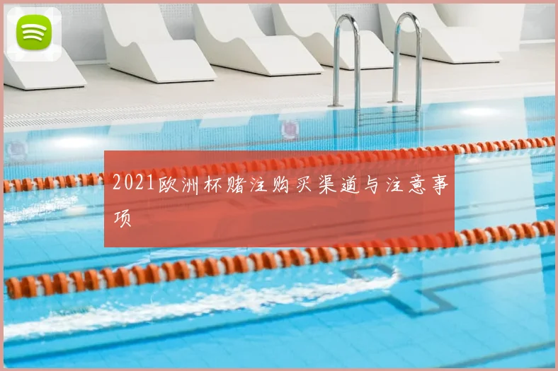 2021欧洲杯赌注购买渠道与注意事项