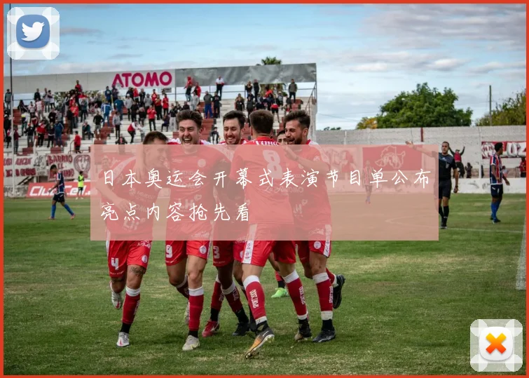 日本奥运会开幕式表演节目单公布亮点内容抢先看