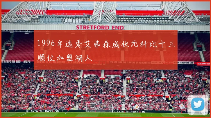 1996年选秀艾弗森成状元科比十三顺位加盟湖人