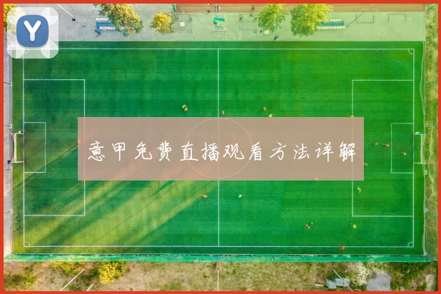 意甲免费直播观看方法详解