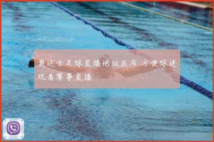奥运会足球直播地址发布 方便球迷观看赛事直播