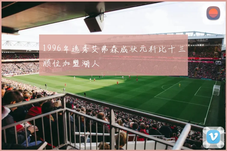 1996年选秀艾弗森成状元科比十三顺位加盟湖人