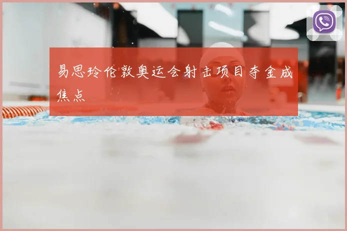 易思玲伦敦奥运会射击项目夺金成焦点