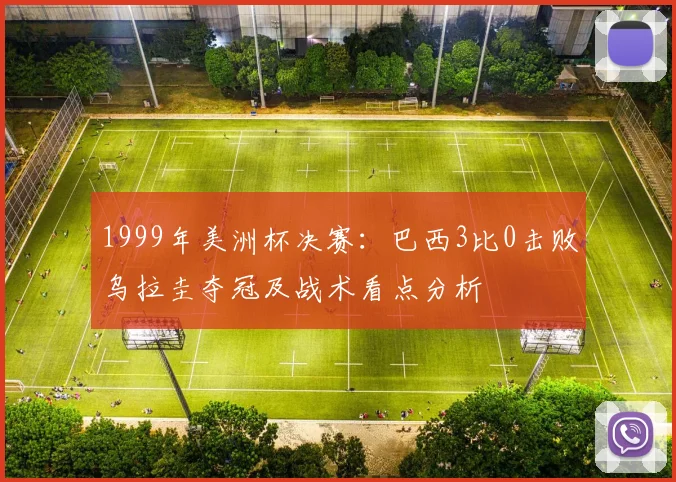1999年美洲杯决赛：巴西3比0击败乌拉圭夺冠及战术看点分析
