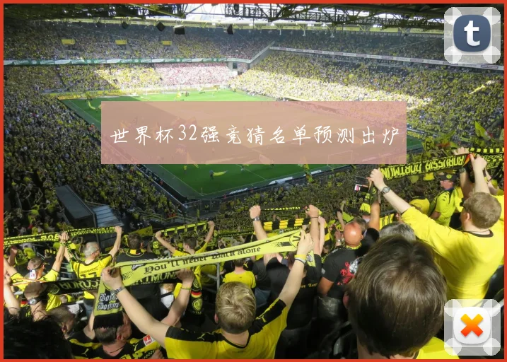 世界杯32强竞猜名单预测出炉