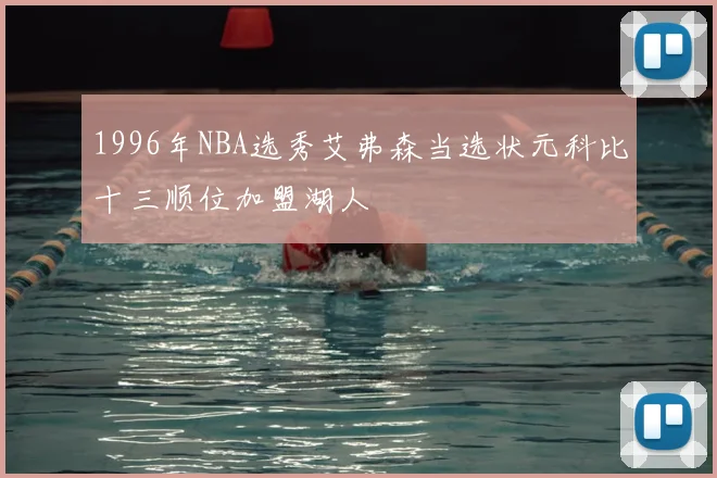 1996年NBA选秀艾弗森当选状元科比十三顺位加盟湖人