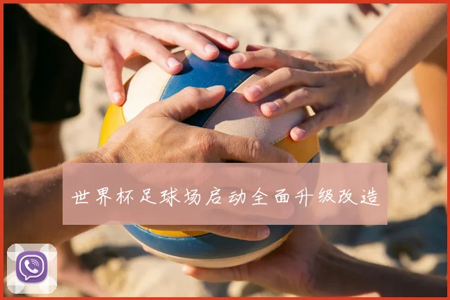 世界杯足球场启动全面升级改造
