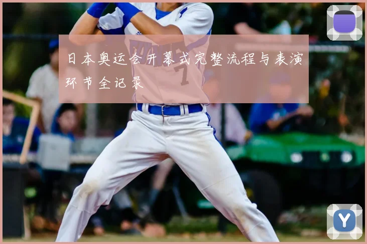 日本奥运会开幕式完整流程与表演环节全记录