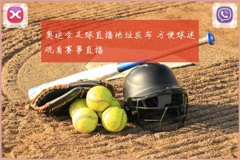 奥运会足球直播地址发布 方便球迷观看赛事直播