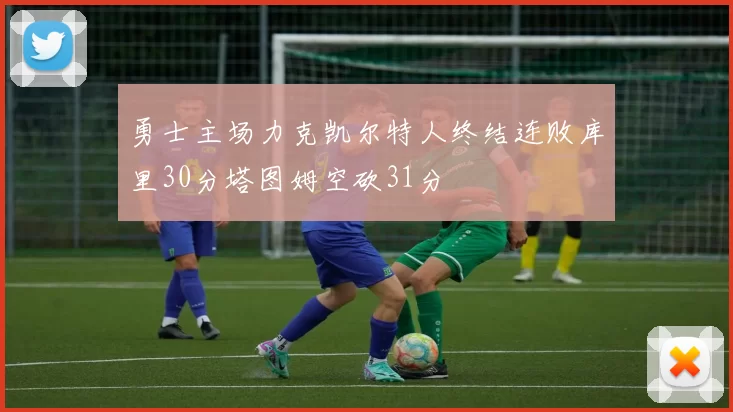 勇士主场力克凯尔特人终结连败库里30分塔图姆空砍31分