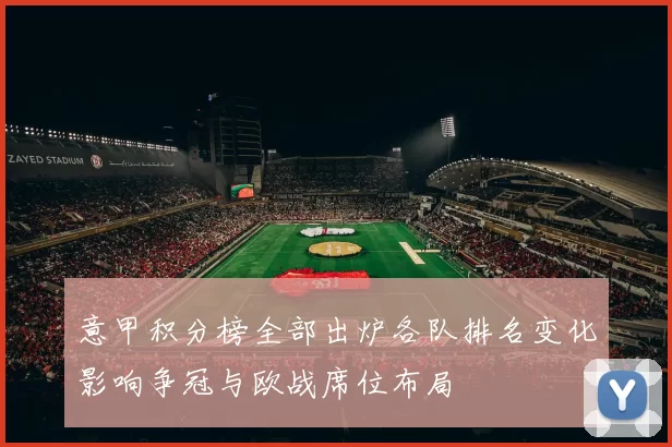 意甲积分榜全部出炉各队排名变化影响争冠与欧战席位布局