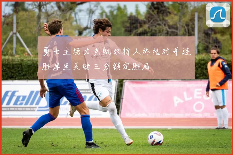 勇士主场力克凯尔特人终结对手连胜库里关键三分锁定胜局