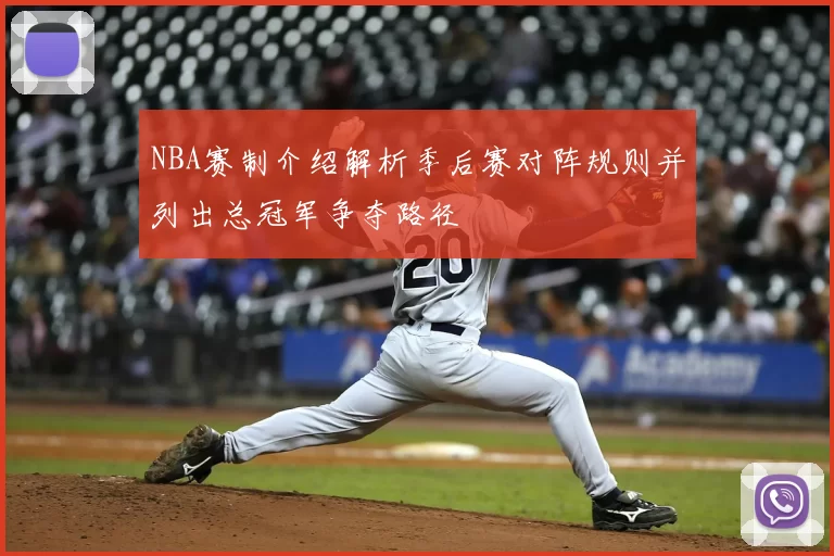 NBA赛制介绍解析季后赛对阵规则并列出总冠军争夺路径